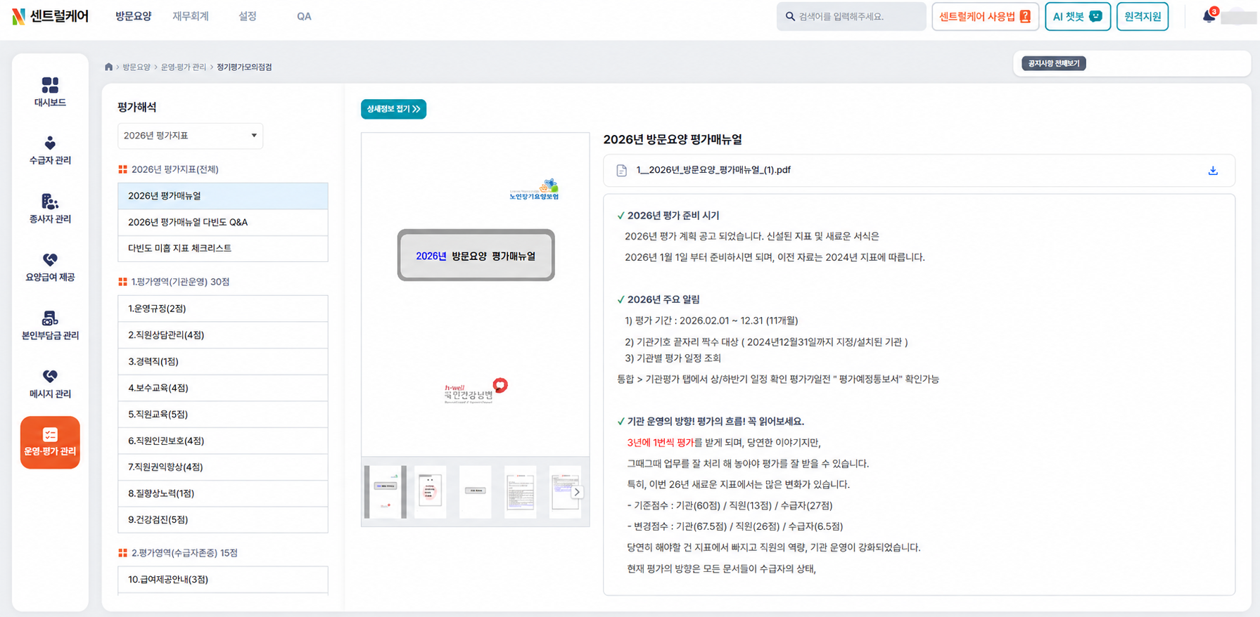 비식별 처리한 센트럴케어 평가매뉴얼 화면